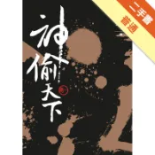 （文庫版）神偷天下．卷一[二手書_普通]11318670752 TAAZE讀冊生活網路書店