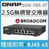 驛家3C SHOP 【含稅公司貨】QNAP QSW-1105-5T 5埠 2.5GbE RJ45無網管型交換器 2.5G網路