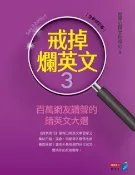 樂天Kobo電子書 戒掉爛英文3：百萬網友讚聲的錯英文大選（修訂版）【電子書】