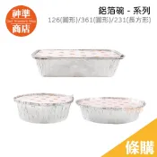 中秋烤肉 焗烤碗 鋁箔碗 鋁碗 鋁盒 鋁箔盒 餐盒  餐碗 義大利麵盤 烤肉用具 便當盒 免洗餐具 一次性餐具 免洗餐盒