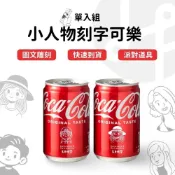 (店+)【Lami Fans】客製 小人物可樂330ml單入組（慶生飲料 生日快樂 表情可樂 畢業禮物 生日禮物 畢業祝福 企業福委 情人節告白）