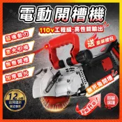 🔥高性能🔥開槽機 電動開槽機 鋼筋混泥土 切溝機 台灣專用 110V 牆壁切割機 牆地開槽機 牆地研磨機砂輪機水泥