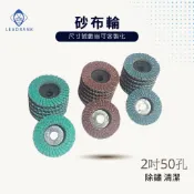 鑽石研磨工坊💎 2吋 砂紙磨片 砂布輪 百葉片 砂輪片 砂紙 打磨配件 粗中細 打磨片 磨毛刺