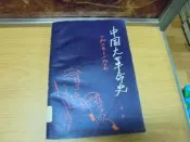 【嫺月】L1336 (簡)中國大革命史 1925-1927 華崗 文史資枓 1982