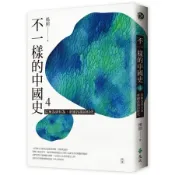 不一樣的中國史4：從無為到有為，帝國昂揚的時代──西漢[二手書_近全新]3644 TAAZE讀冊生活