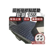 (店+)【ELK_DESIGN】勁豪 125 踏墊 機車腳踏墊 止滑墊 機車止滑墊 腳踏墊 機車腳踏 花板 腳踏 機車踏墊 山葉
