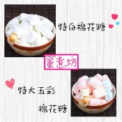 [棉花糖類] 吉米吉 蜜意坊 特白棉花糖 特大五彩棉花糖 棉花糖 大桶狀 40g