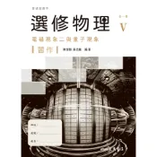普通型高中選修物理Ⅴ習作/陳智勝《三民》 普通高中 自然\物理 【三民網路書店】