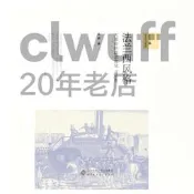 【書籍】法蘭西風格：大革命的政治文化