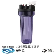 怡康 10吋標準單道透明濾殼吊片型 不鏽鋼吊片 全屋淨水 不含濾心