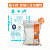【柚子烘焙食品】嘉禾牌麵粉 白菊花 低筋麵粉 低筋粉心粉 1kg 分裝 高級蛋糕 銅鑼燒 可麗餅 聯華製粉 白菊花麵粉