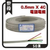 高雄[百威電子]含稅 太綸 4C 室內 電話線 電纜線 電話電纜線 PVC 鍍錫銅 0.5mm*4C 50米 100米