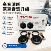 【現貨/隔日到貨】    大廠OEM TS-T120 2吋小高音喇叭  200W MAXIMO