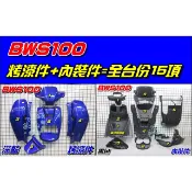 【水車殼】山葉 BWS100 4VP 一般色 全台份 深藍 15項$5600元 BWS50 小B 烤漆 內裝 BWS