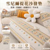 雪尼爾沙發墊 防滑沙發墊 防貓抓沙發巾 提花沙發坐墊 沙發保護墊 扶手墊 靠背巾 木椅坐墊 耐磨防污 可水洗 四季通用