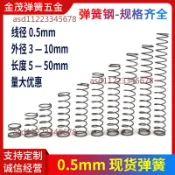 【台灣發貨】彈簧鋼線徑 0.5mm大小彈黃 實驗精密微型 細短壓力回位壓縮壓簧