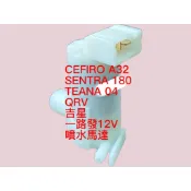 全新雨刷噴水馬達 CEFIRO A32 SENTRA 180 TEANA QRV 吉星 一路發12V車型 品質保証