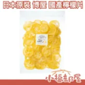 日本原裝 博屋 國產檸檬片 果乾 陳皮 糖果 水果乾 檸檬乾 檸檬果乾 蜜餞 檸檬皮 爽口 解膩 消暑 夏天必吃 泡茶【小福部屋】