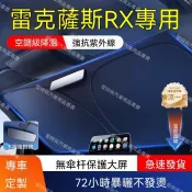 【八代ES專用】26-31年式es凌志 RX專用汽車遮陽前擋防曬隔熱遮陽擋板前擋風玻璃遮陽簾