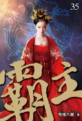 【灰熊iREAD】霸主（35） 高樓大廈