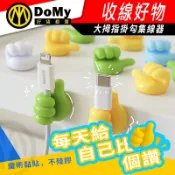 明天到貨📦多功能數據線固定 大拇指掛鉤 集線掛鉤 隨意黏貼 電線收納 無痕強力膠 可愛免打孔掛鉤 收納 居家 拇指掛鉤