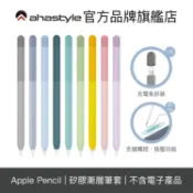 AHAStyle Apple Pencil 專用輕薄矽膠筆套 彩虹漸層色 保護套 iPad筆套【官方旗艦店】