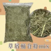 【Yuan²】領券享免運｜ 草屑輔食粉mix 1kg 鼠兔牧草 小動物牧草 提摩西草 苜蓿草 小寵牧草 天竺鼠牧草
