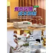 (店+)【揚智文化】揚智出版 【餐旅採購與成本控制(第三版)(蘇芳基)】(2018年0401)(A8528B)