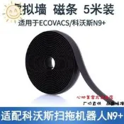 台灣現貨適配ECOVACS科沃斯配件掃拖機器人N9專用磁條虛擬牆防撞貼條耗材  露天市集  全台最大的網路購物市集