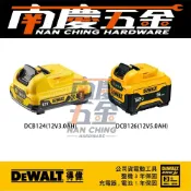 (店+)【DEWALT 得偉】南慶五金 公司貨  德偉 得偉 DEWALT 12V鋰電池 DCB124 3.0AH DCB126 5.0AH