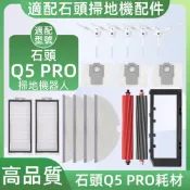 適配 石頭Q5 PRO/Q5 PRO+掃地機器人配件耗材主刷濾網邊刷塵袋集塵盒拖布