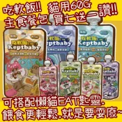  Keptbaby 沙發馬鈴薯 買七送一懶貓EAT匙靈  貓主食餐包 主食餐包 60g 吃軟飯 骨肉泥主食 多種口味