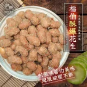 【和春堂】福氣伯酥爆花生芥末椒鹽口味【一組2包】（70g×2） 酥脆花生（百年和春堂｜官方旗艦店）