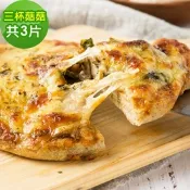 i3微澱粉-鈣好菌低糖披薩-三杯菇菇130gx共3入(益生菌 營養師 輕食 微米鈣)