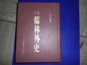 阿騰哥二手書坊*民國70年河洛圖書臺初版---白話大字-儒林外史(精裝本)1本