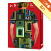 24個比利【完整新譯本】[二手書_良好]11319094665 TAAZE讀冊生活網路書店
