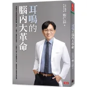 【康是美官方網購】耳鳴的腦內大革命