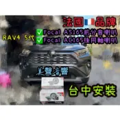 台中安裝Rav4 5代安裝法國品牌Focal AS165前分音喇叭 Focal後同軸喇叭套組Rav4喇叭豐田喇叭汽車