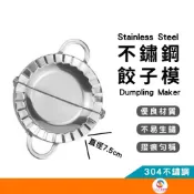 【304不鏽鋼餃子模】手動包餃子器 廚房水餃模具 壓皮器 料理DIY ATE177