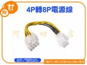 阿甘柑仔店(店面-現貨)~全新 4P轉8P電源線 電源轉接延長線 電源方頭4Pin母 轉 電源8Pin公 ~台中516