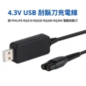 玉山最低比價網 [少量現貨] 4.3V 電動刮鬍刀 USB 充電線 1.2m 適 PHILIPS RQ310 RQ320 RQ330 RQ350 飛利浦電鬍刀 USB BKS-001_PP1