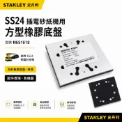 STANLEY 美國 史丹利｜SS24 插電式砂紙機用方型橡膠底盤 方形橡膠墊 集塵袋｜配件 N651618【威威五金】