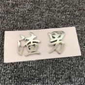 個性隨意貼 渣男車貼3D 電鍍立體文字 搞笑抖音網紅同款渣女個性創意裝飾 汽車摩托車貼紙 渣男渣女暖男直男小姐姐小仙女