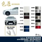 哈家人油shop 色匠 LEXUS 專用補漆筆 兩用式筆刷+筆頭 極光白 星熠黑 極光鈦 爵色黑 RX NX IS ES CT UX