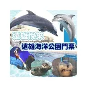 【花蓮遠雄海洋公園】入園門票(無使用期限！)
