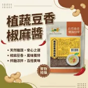 自然緣素 植蔬豆香椒麻醬 拌醬 椒麻拌醬