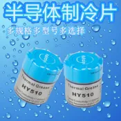 協貿國際日用品生活9館 致冷導熱硅脂HY510電腦顯卡CPU散熱膏半導體冷凝硅膠12706制冷片