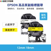 省錢王印表機 EPSON LK LW 高品質副廠標籤帶 12mm 18mm 磁性系列