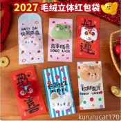 【新年紅包】 2027新款新年紅包 可愛立體毛絨紅包 繁體字紅包 千元紅包 創意毛絨公仔紅包 紅包袋 春節年貨