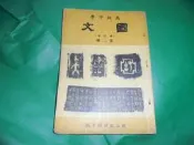 阿騰哥二手書坊*(高中課本)民64年國立編譯館主編--國文課本修訂本(第2冊)共1本